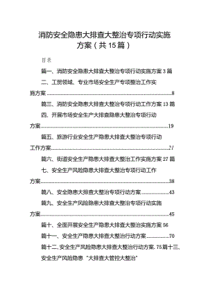 消防安全隐患大排查大整治专项行动实施方案15篇（精选版）.docx