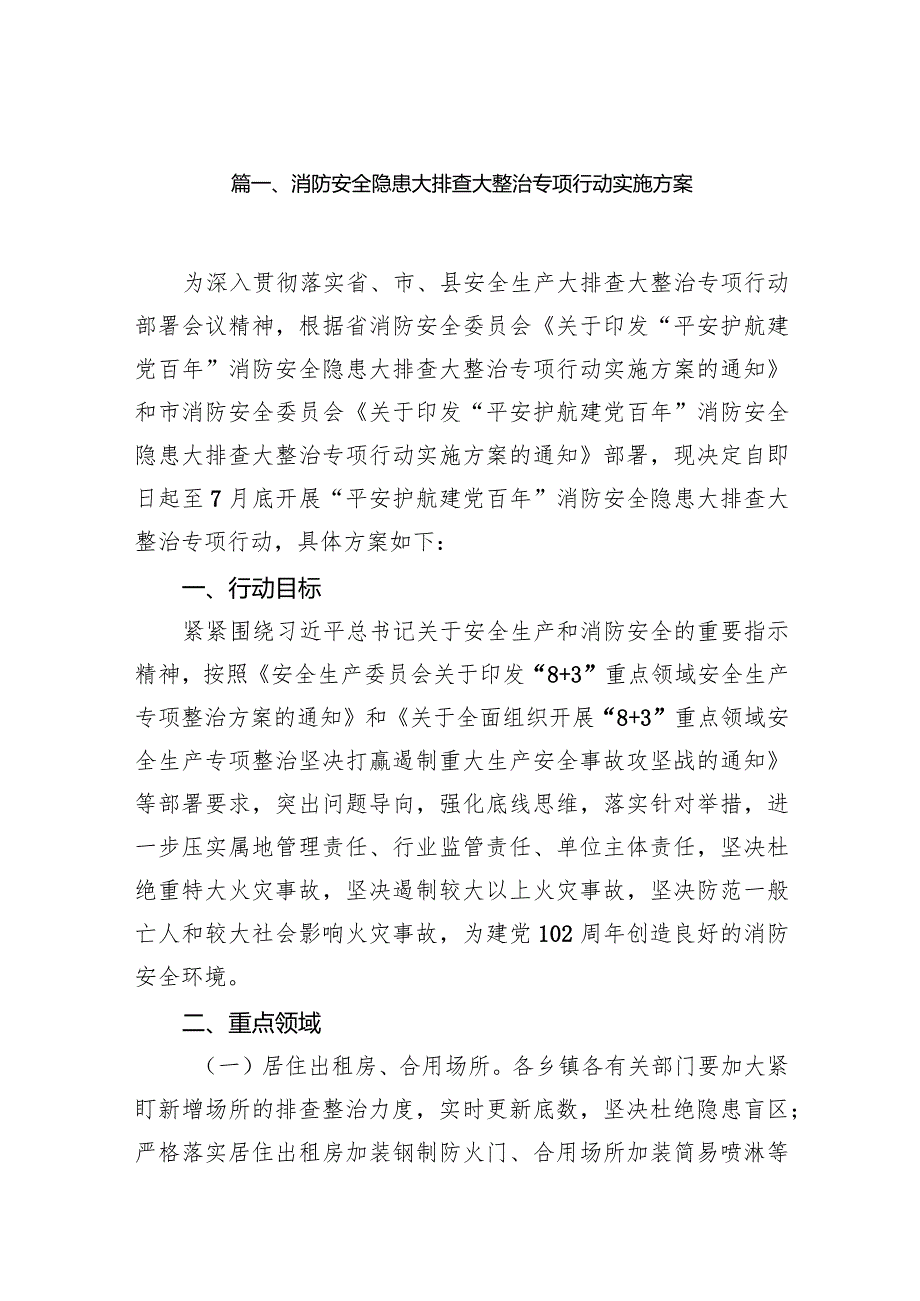 消防安全隐患大排查大整治专项行动实施方案15篇（精选版）.docx_第3页