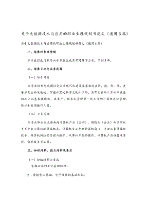 关于大数据技术与应用的职业生涯规划书范文（通用6篇）.docx