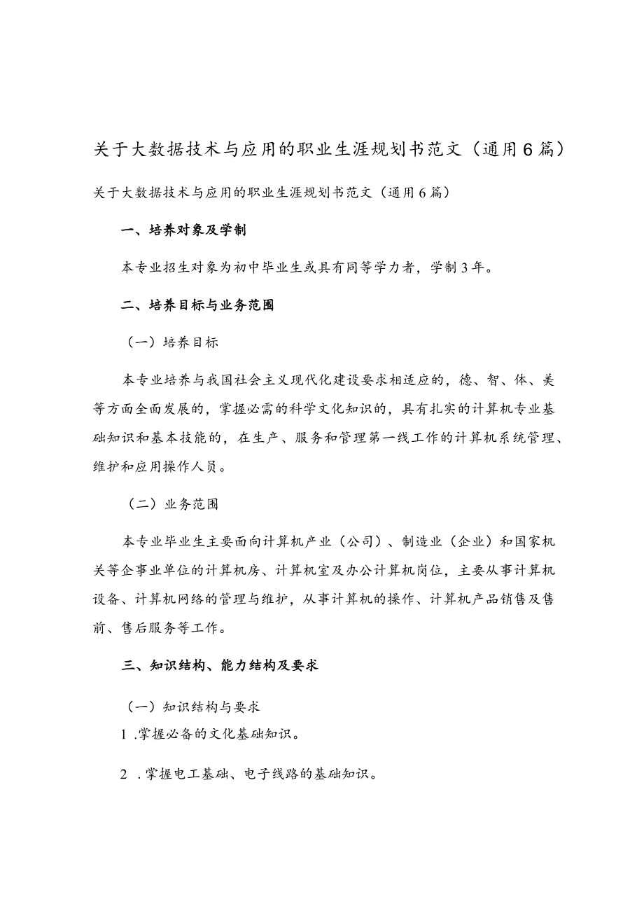 关于大数据技术与应用的职业生涯规划书范文（通用6篇）.docx_第1页