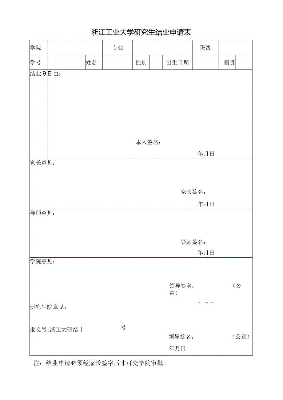 浙江工业大学研究生结业申请表.docx_第1页