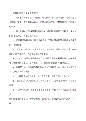 制冷制热实训安全操作规程.docx