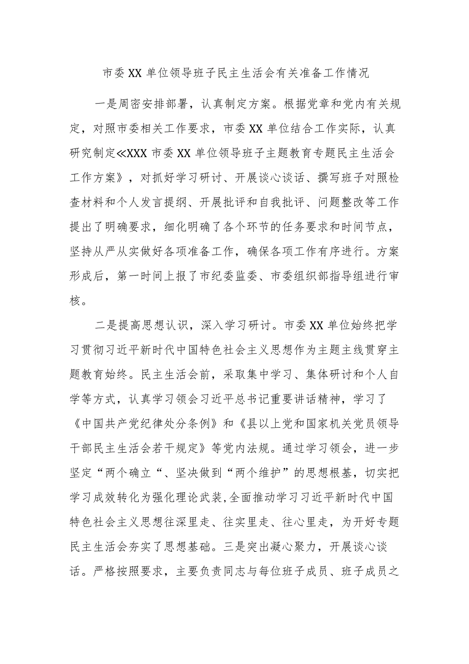 市委XX单位领导班子民主生活会有关准备工作情况.docx_第1页