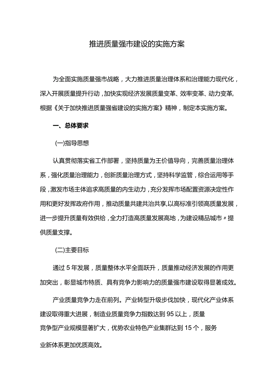 推进质量强市建设的实施方案.docx_第1页