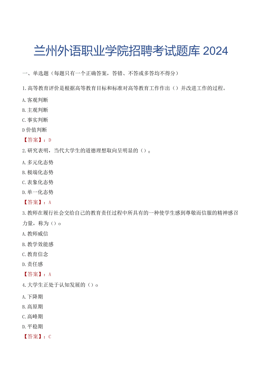 兰州外语职业学院招聘考试题库2024.docx_第1页