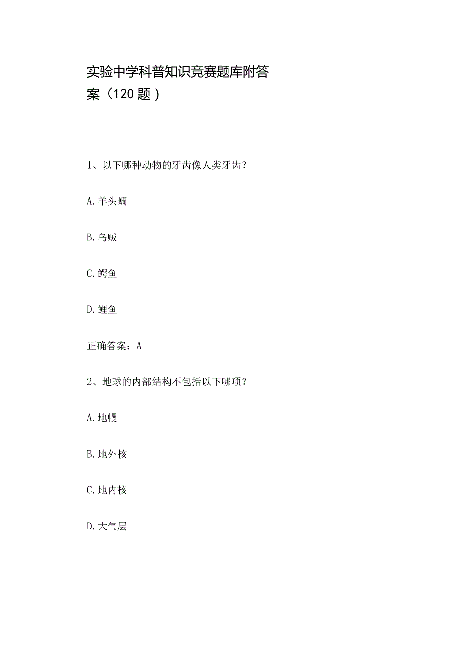 实验中学科普知识竞赛题库附答案（120题）.docx_第1页