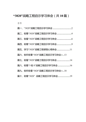 “3820”战略工程启示学习体会10篇(最新精选).docx