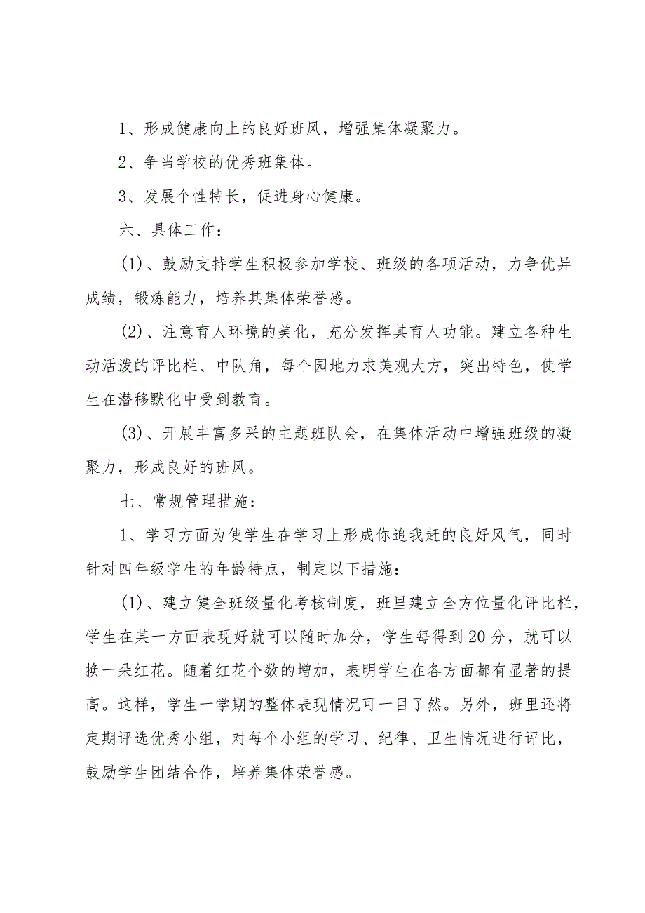 四年级班级管理计划（35篇）.docx_第3页