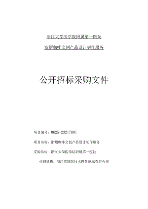 大学医学院附属第一医院浙熠咖啡文创产品设计制作服务招标文件.docx