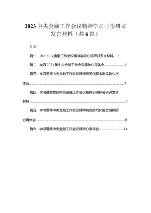 中央金融工作会议精神学习心得研讨发言材料最新精选版【六篇】.docx