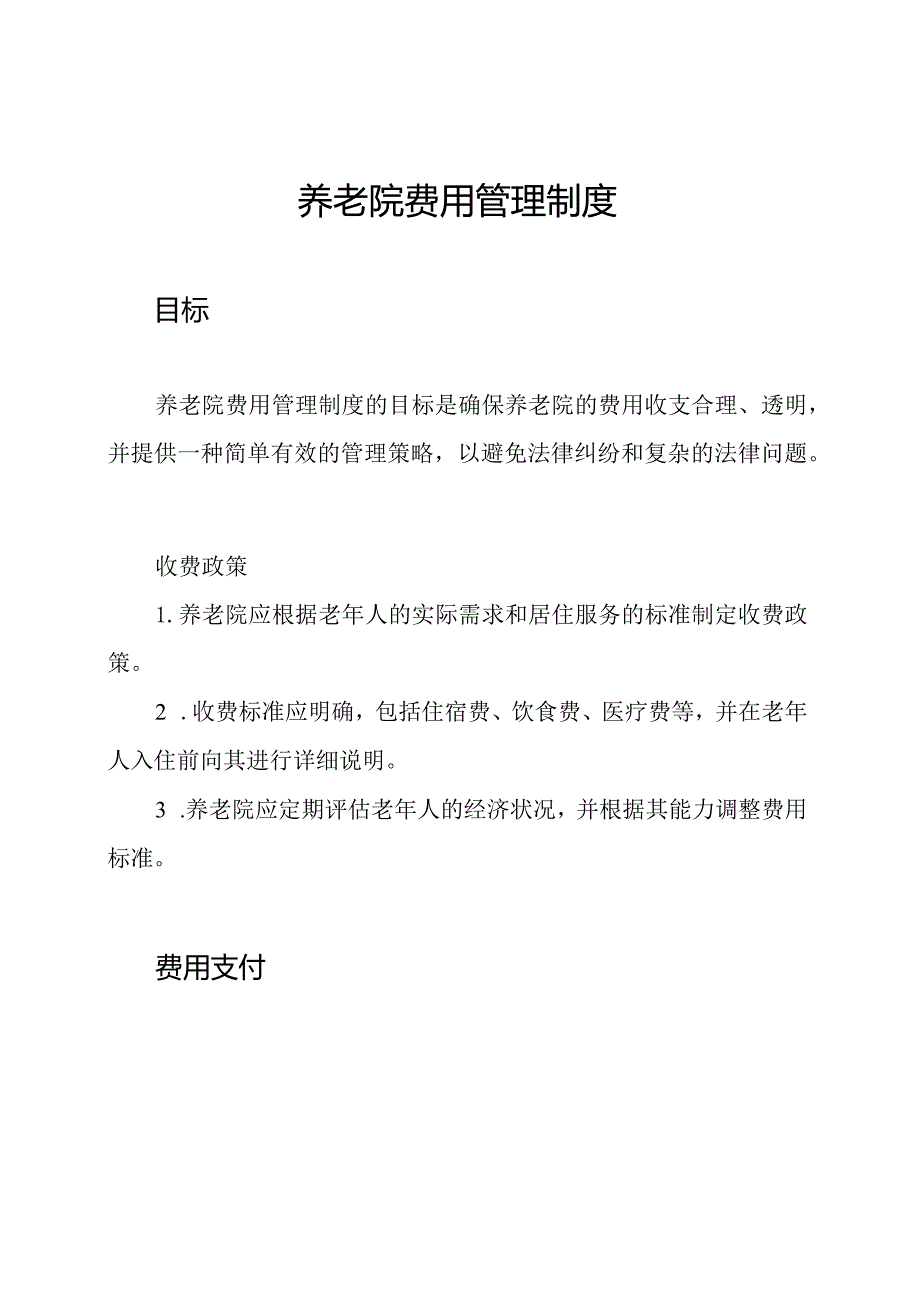 养老院费用管理制度.docx_第1页