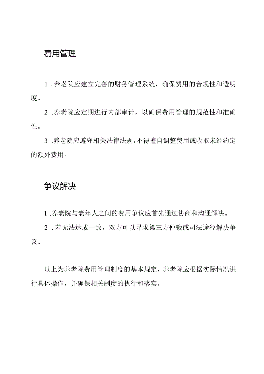 养老院费用管理制度.docx_第3页