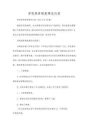 学校规章制度建设内容.docx