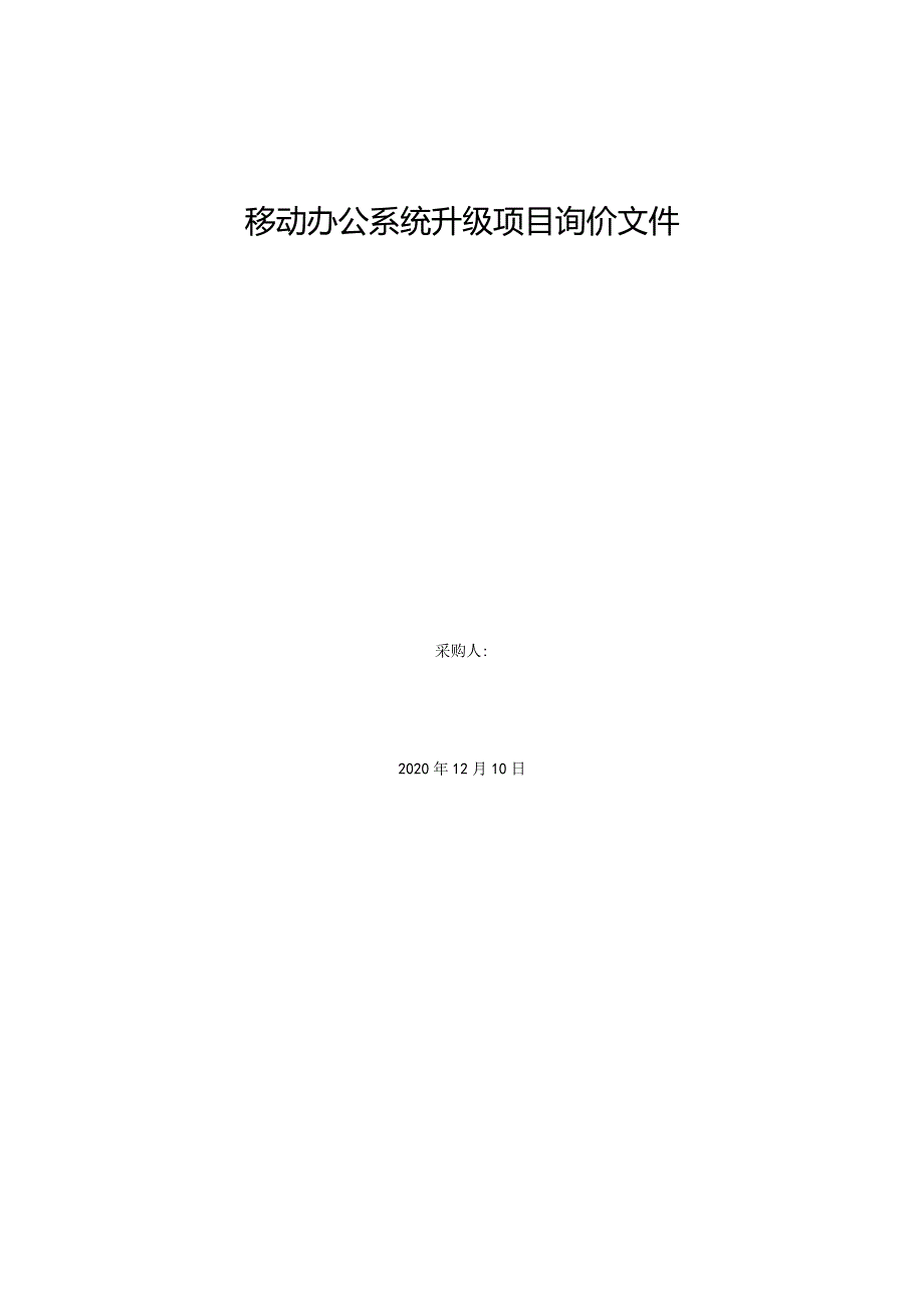 移动办公系统升级项目询价文件.docx_第1页