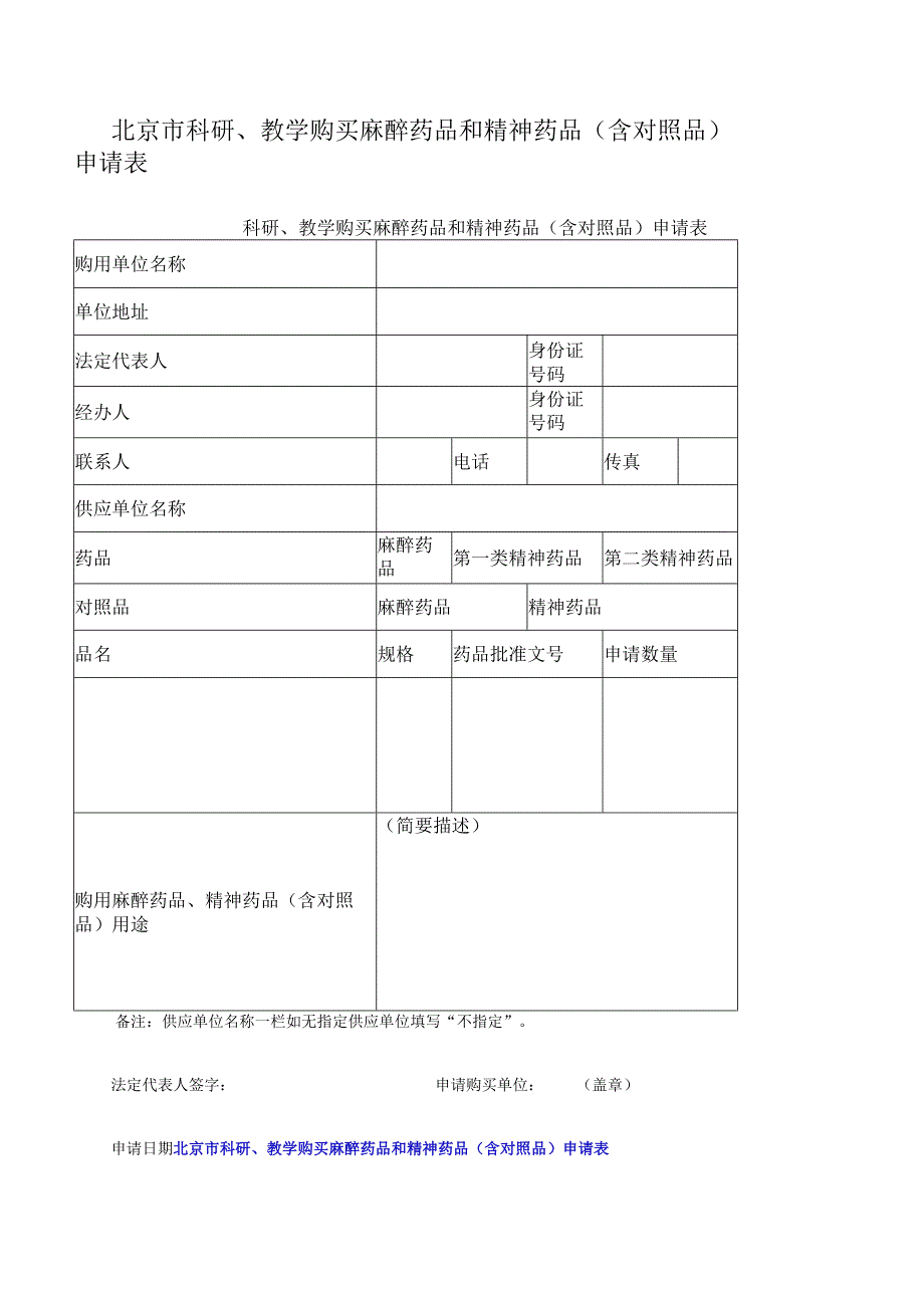 北京市科研、教学购买麻醉药品和精神药品（含对照品）申请表.docx_第1页