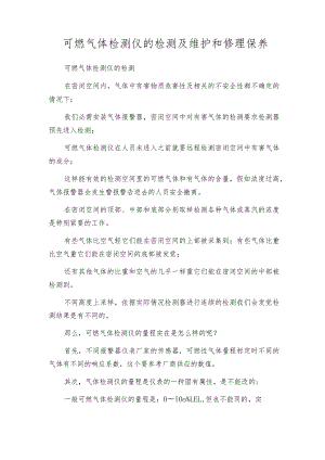 可燃气体检测仪的检测及维护和修理保养.docx