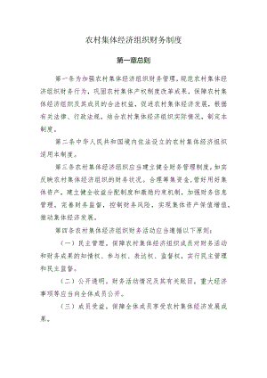 农村集体经济组织财务制度第一章 总则.docx