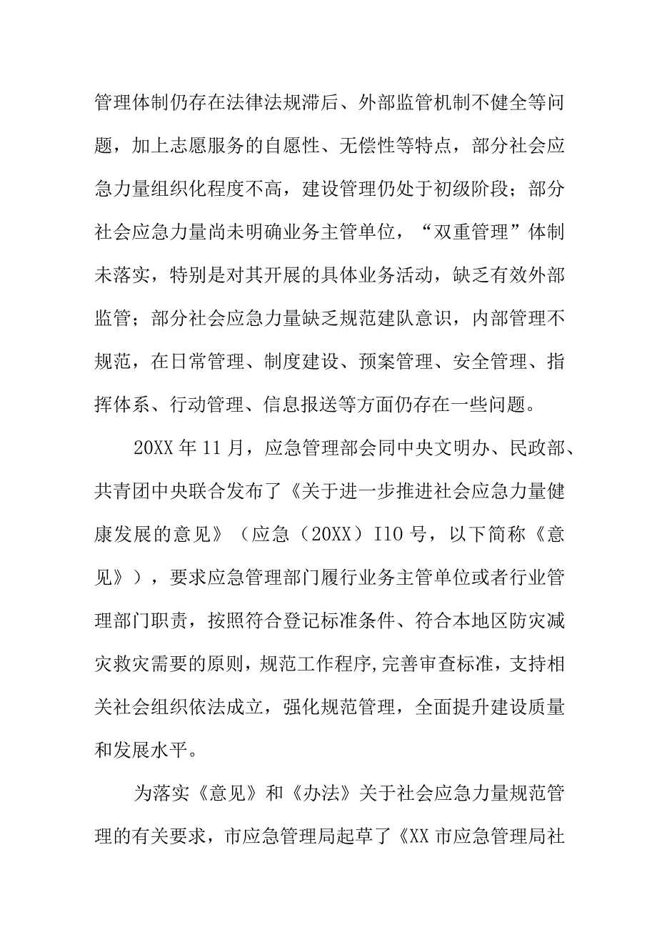 XX市应急管理局社会应急力量规范管理指引起草说明.docx_第2页