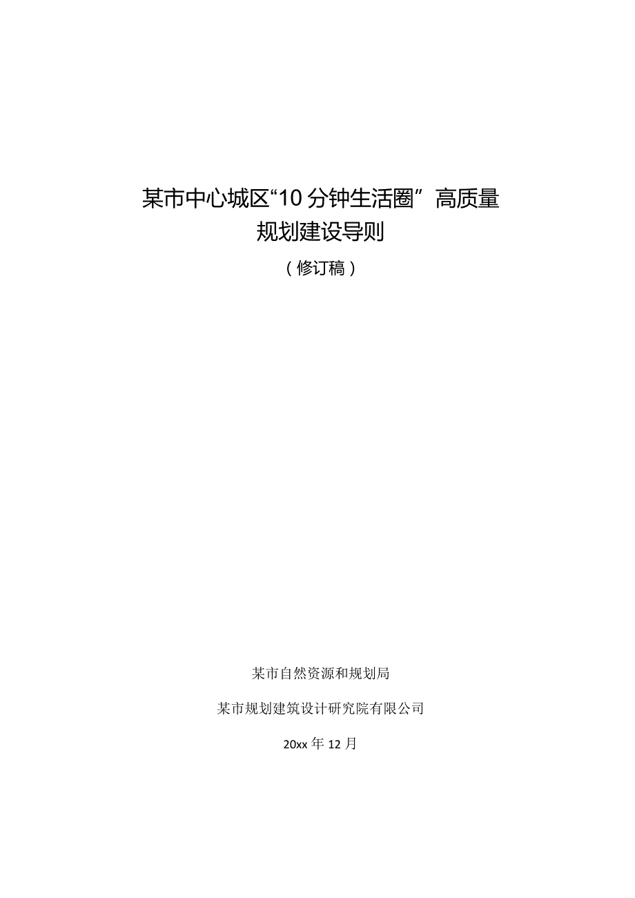 某市中心城区“10 分钟生活圈”高质量规划建设导则.docx_第1页