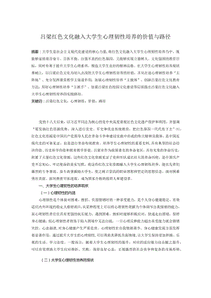 吕梁红色文化融入大学生心理韧性培养的价值与路径.docx