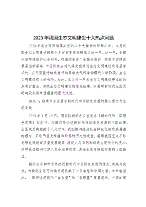 学习时报：2023年我国生态文明建设十大热点问题.docx