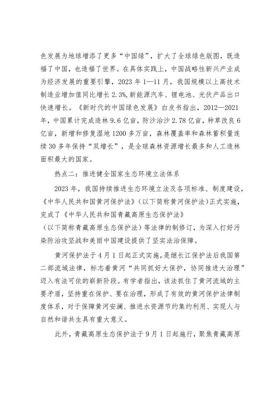 学习时报：2023年我国生态文明建设十大热点问题.docx_第2页