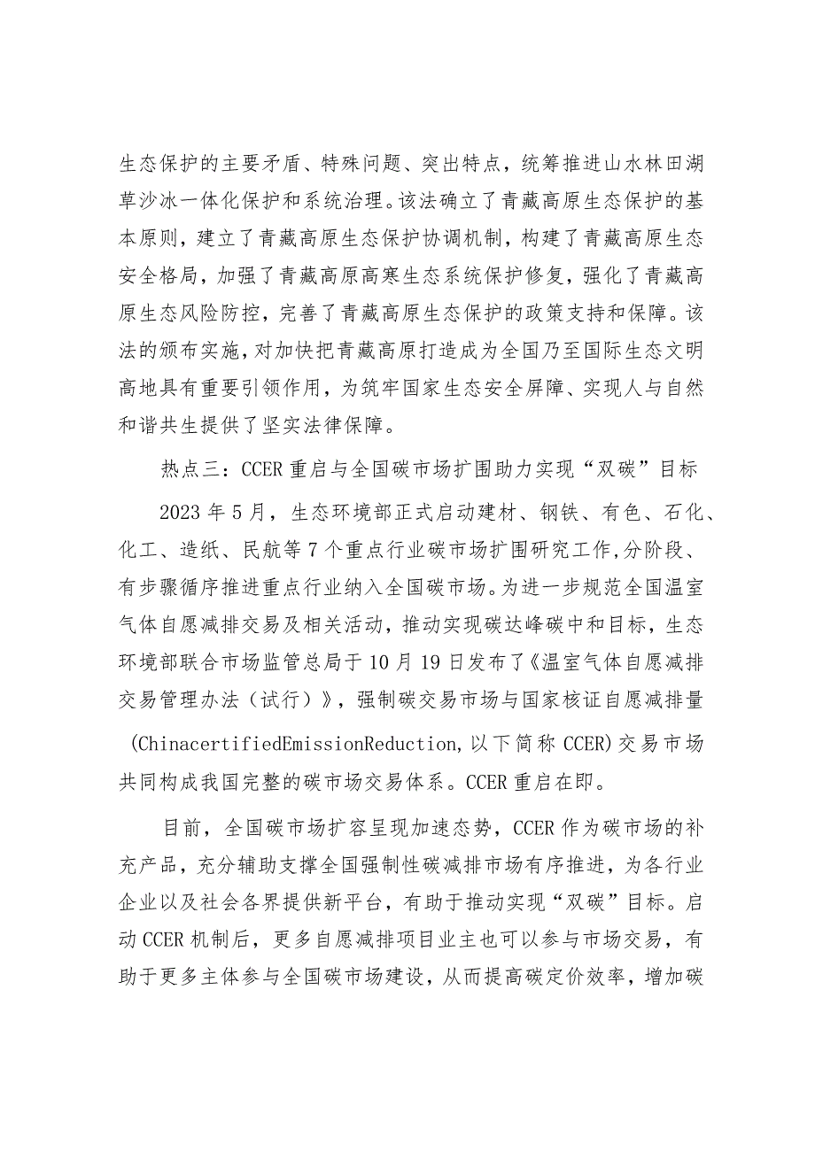 学习时报：2023年我国生态文明建设十大热点问题.docx_第3页