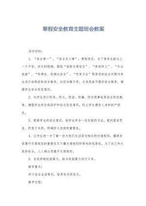 寒假安全教育主题班会教案.docx