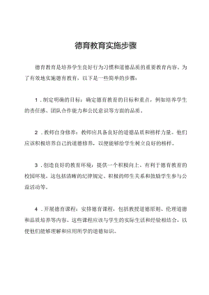 德育教育实施步骤.docx