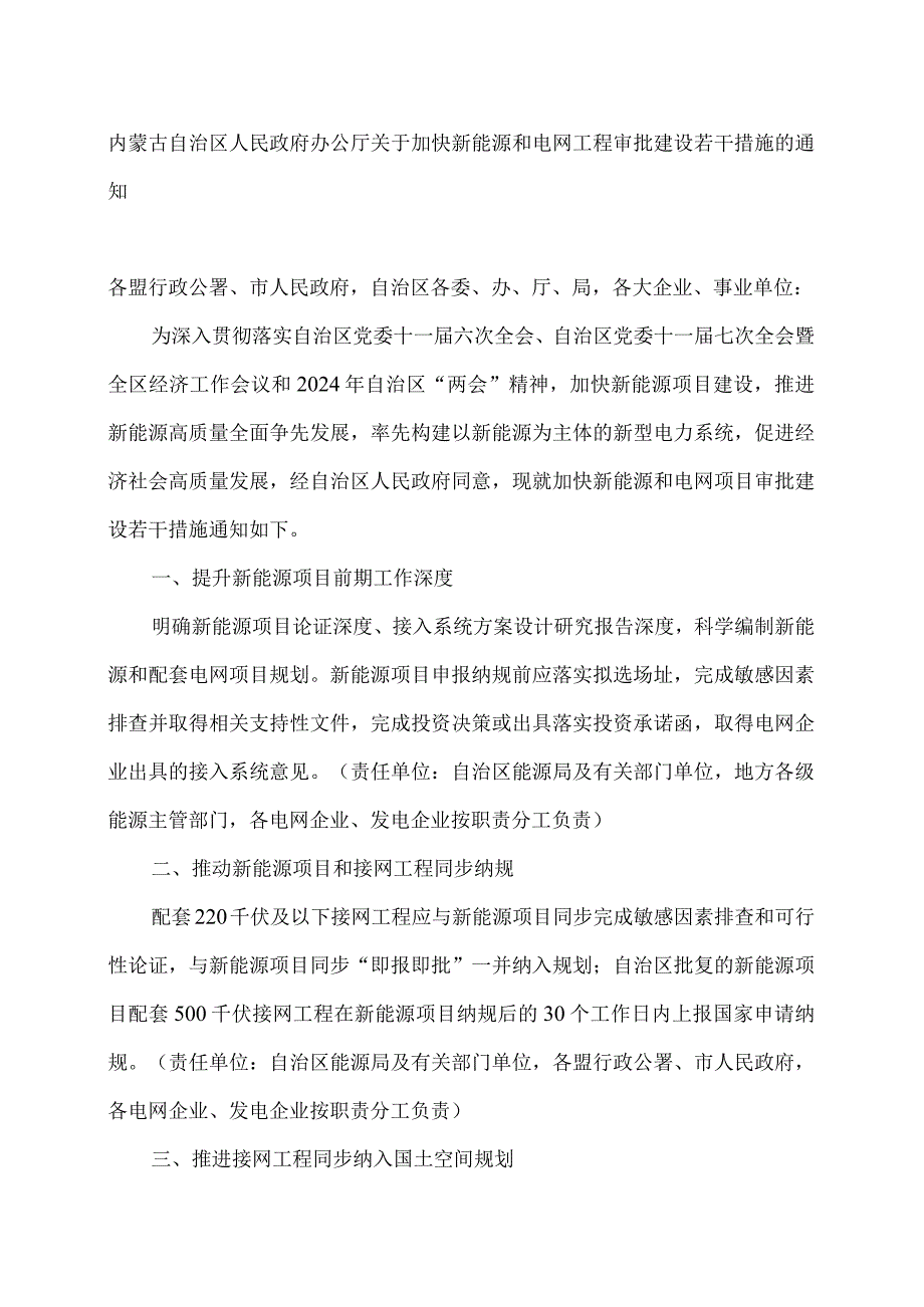 内蒙古关于加快新能源和电网工程审批建设若干措施的通知（2024年）.docx_第1页