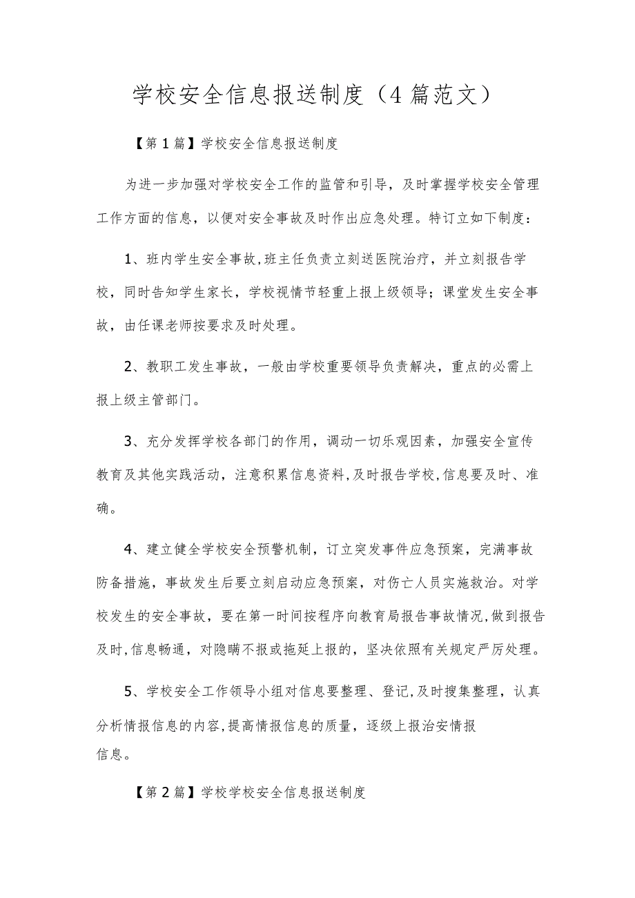 学校安全信息报送制度（4篇范文）.docx_第1页