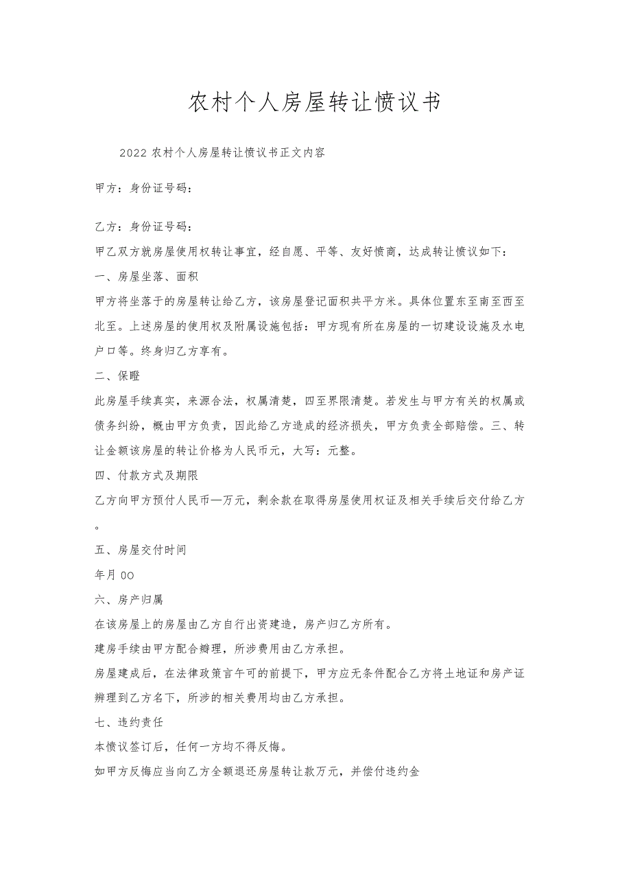 农村个人房屋转让协议书.docx_第1页