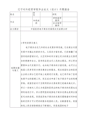 【开题报告】中国医药电子商务发展现状及前景分析研究 财务管理专业.docx