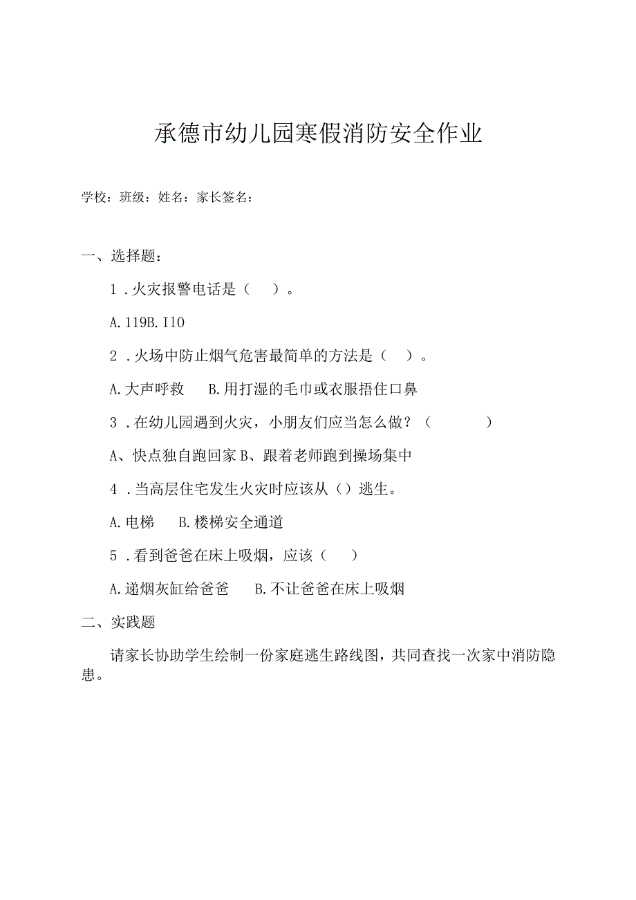 承德市幼儿园寒假消防安全作业.docx_第1页