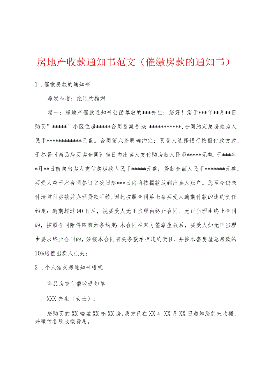 房地产收款通知书范文催缴房款的通知书.docx_第1页