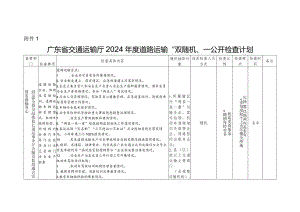 省级道路运输“双随机、一公开”检查记录表.docx