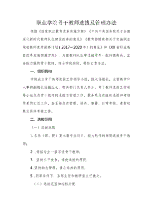 职业学院骨干教师选拔及管理办法.docx