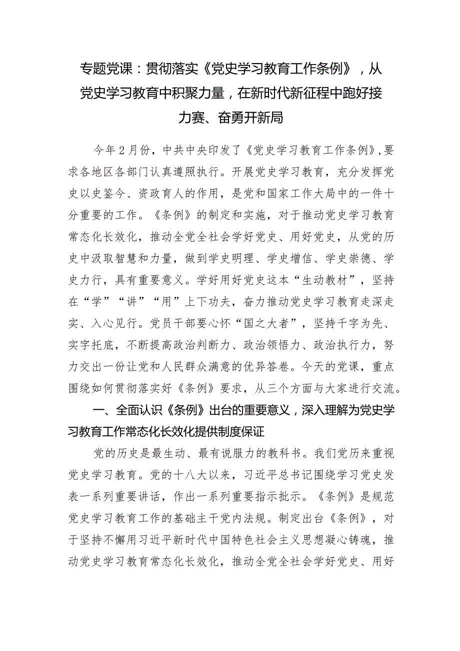 2024《党史学习教育工作条例》党课讲稿学习解读2篇.docx_第2页