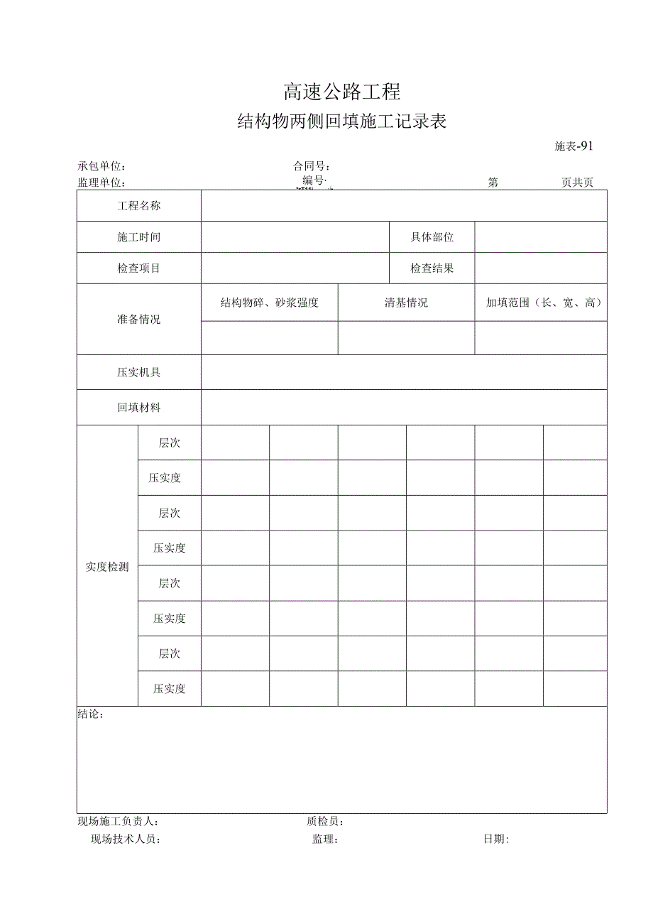 施表-91 结构物两侧回填施工记录表.docx_第1页