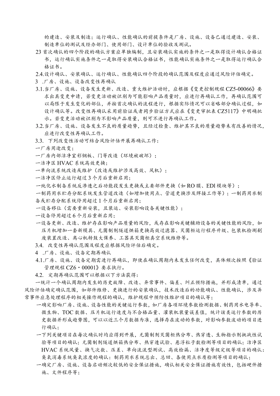 CZ6-00004-01厂房、设施、设备确认程序.docx_第3页