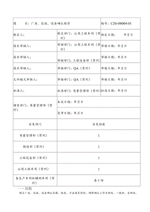 CZ6-00004-01厂房、设施、设备确认程序.docx