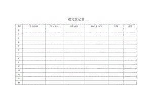 收文登记表模板.docx