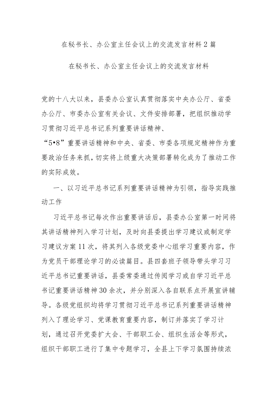 在秘书长、办公室主任会议上的交流发言材料2篇.docx_第1页