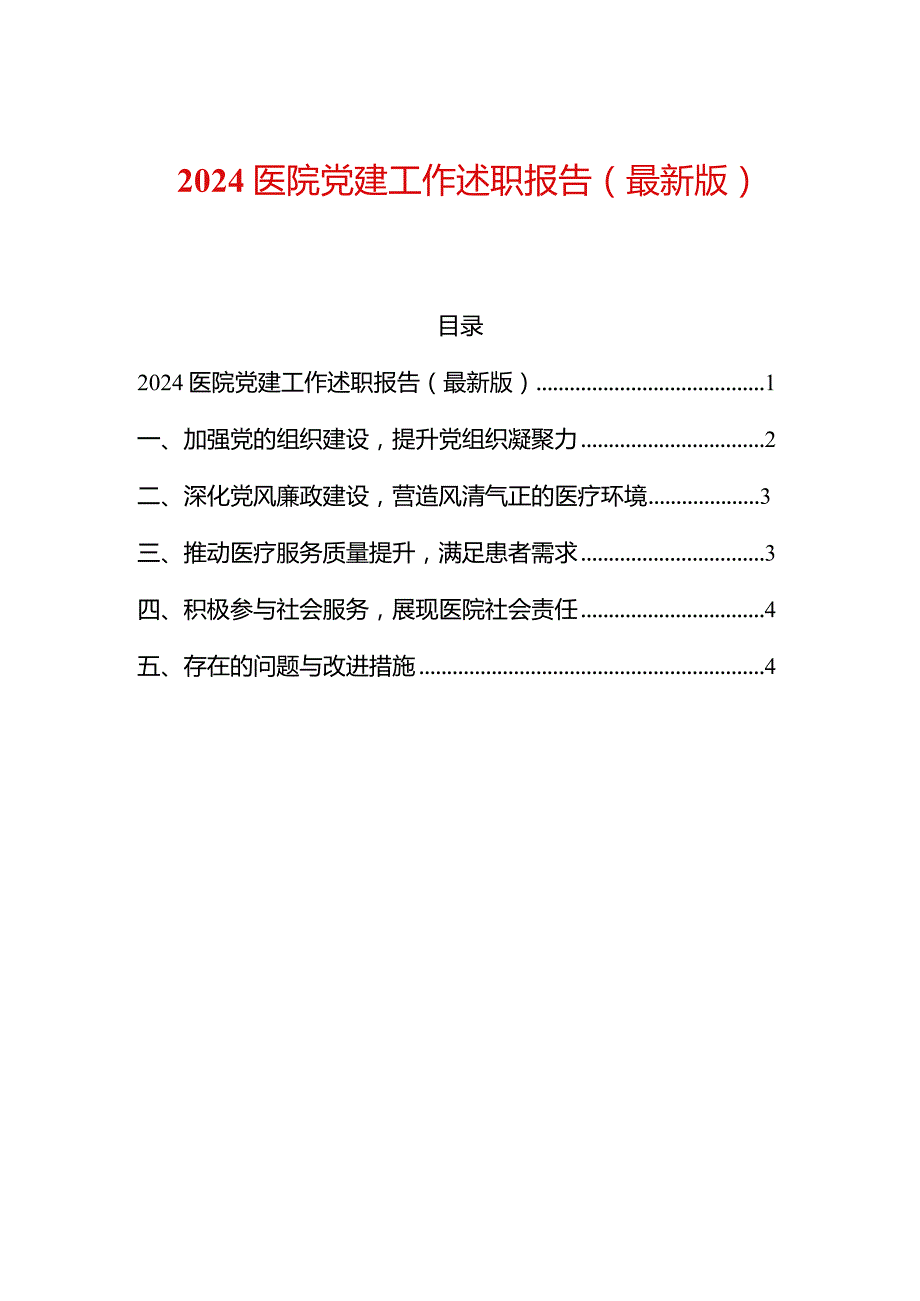 2024医院党建工作述职报告（精选）.docx_第1页