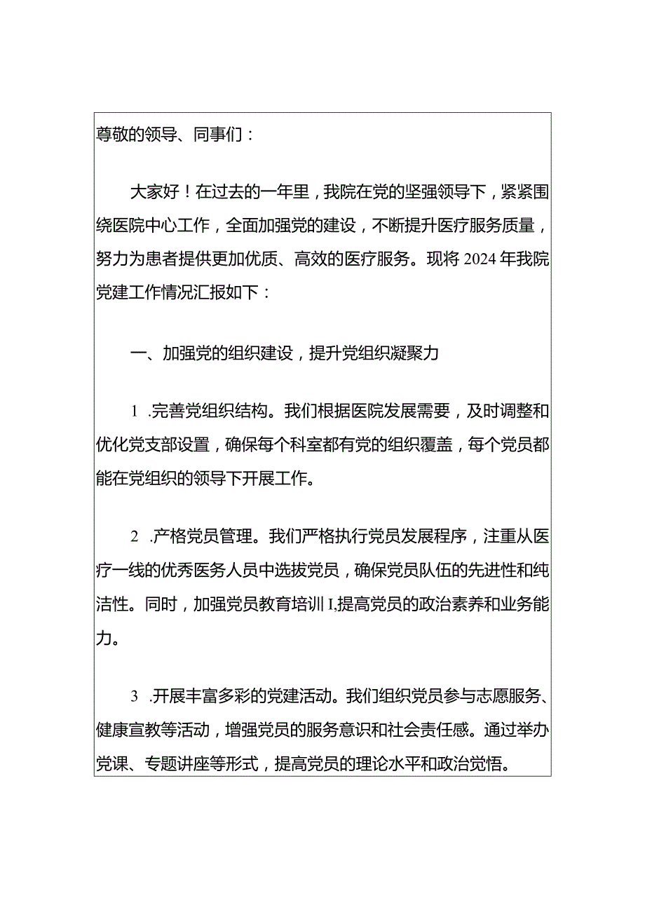 2024医院党建工作述职报告（精选）.docx_第2页