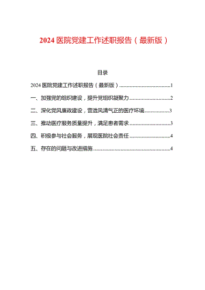 2024医院党建工作述职报告（精选）.docx