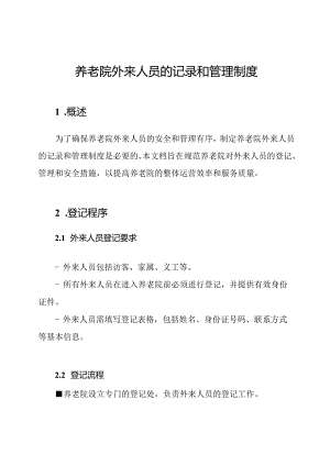 养老院外来人员的记录和管理制度.docx