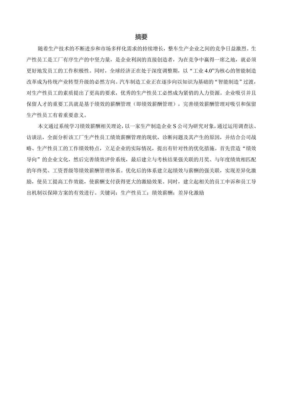 S公司生产性员工绩效薪酬管理优化研究分析 人力资源管理专业论文.docx_第1页