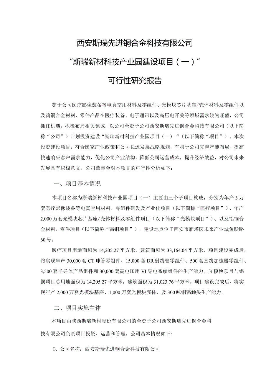 西安斯瑞先进铜合金科技有限公司“斯瑞新材科技产业园建设项目（一）”可行性研究报告.docx_第1页