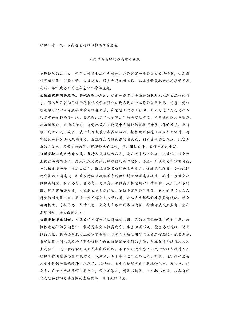 政协工作汇报：以高质量履职助推高质量发展.docx_第1页